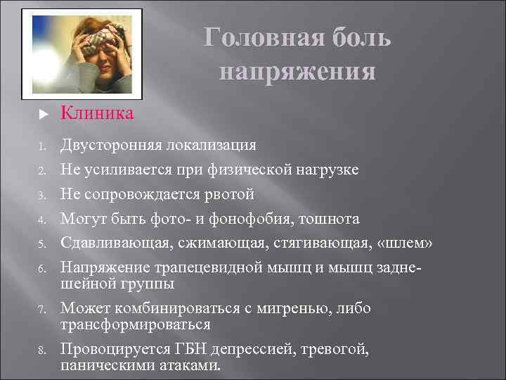 Головная боль напряжения Клиника 1. Двусторонняя локализация Не усиливается при физической нагрузке Не сопровождается