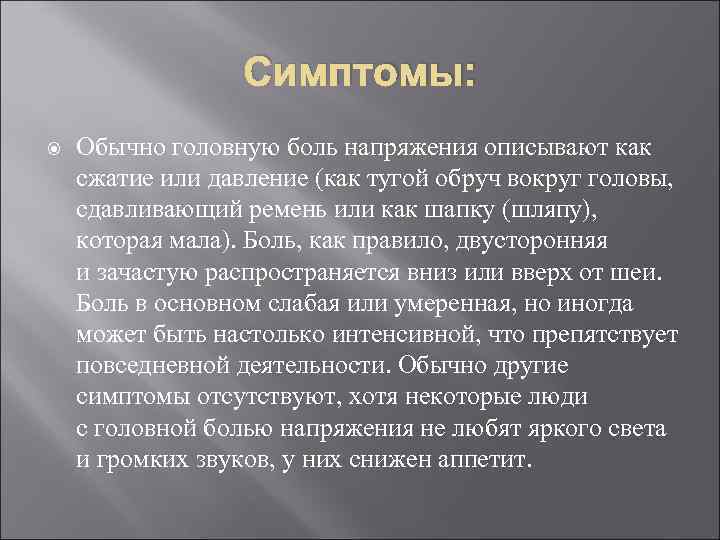 Симптомы: Обычно головную боль напряжения описывают как сжатие или давление (как тугой обруч вокруг