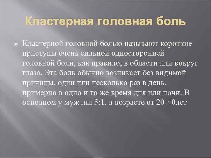 Кластерная головная боль Кластерной головной болью называют короткие приступы очень сильной односторонней головной боли,