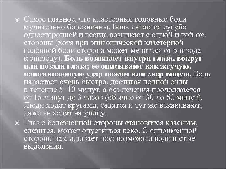  Самое главное, что кластерные головные боли мучительно болезненны. Боль является сугубо односторонней и