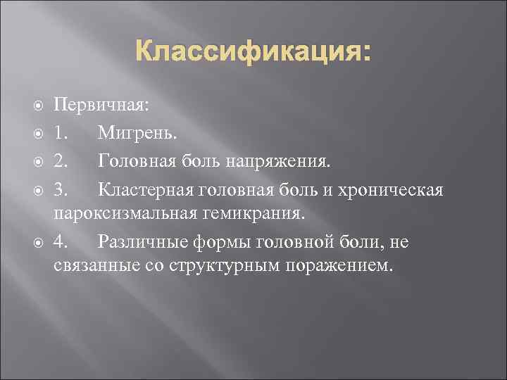 Классификация: Первичная: 1. Мигрень. 2. Головная боль напряжения. 3. Кластерная головная боль и хроническая