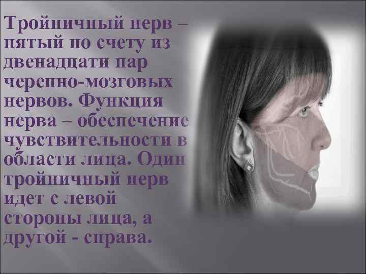 Тройничный нерв – пятый по счету из двенадцати пар черепно-мозговых нервов. Функция нерва –