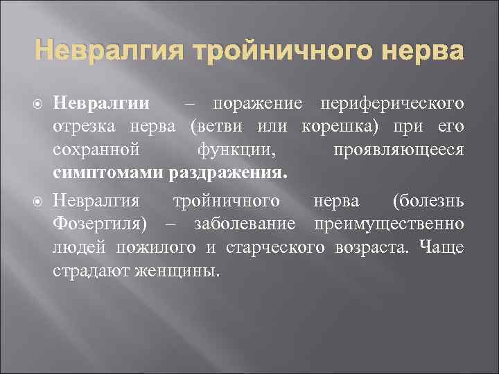 Невралгия тройничного нерва Невралгии – поражение периферического отрезка нерва (ветви или корешка) при его