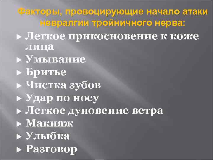 Факторы, провоцирующие начало атаки невралгии тройничного нерва: Легкое прикосновение к коже лица Умывание Бритье