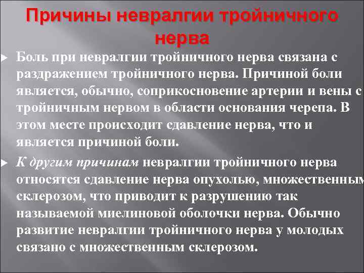 Причины невралгии тройничного нерва Боль при невралгии тройничного нерва связана с раздражением тройничного нерва.