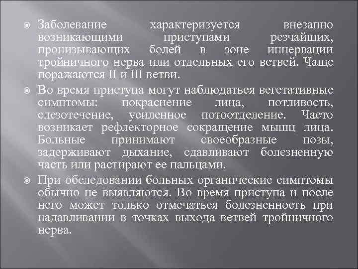  Заболевание характеризуется внезапно возникающими приступами резчайших, пронизывающих болей в зоне иннервации тройничного нерва