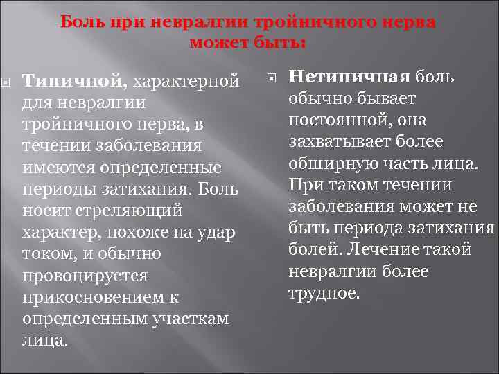  Боль при невралгии тройничного нерва может быть: Типичной, характерной для невралгии тройничного нерва,