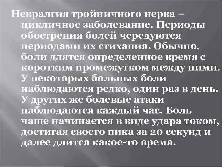 Невралгия тройничного нерва – цикличное заболевание. Периоды обострения болей чередуются периодами их стихания. Обычно,