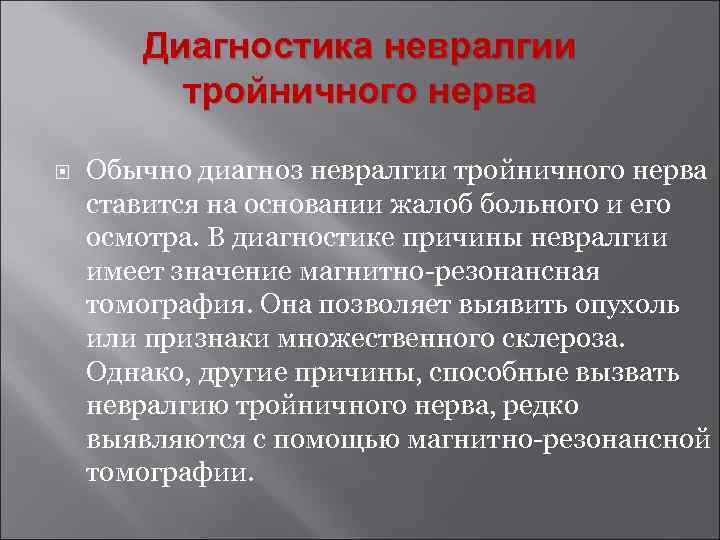 Диагностика невралгии тройничного нерва Обычно диагноз невралгии тройничного нерва ставится на основании жалоб больного