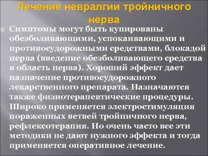  Лечение невралгии тройничного нерва Симптомы могут быть купированы обезболивающими, успокаивающими и противосудорожными средствами,