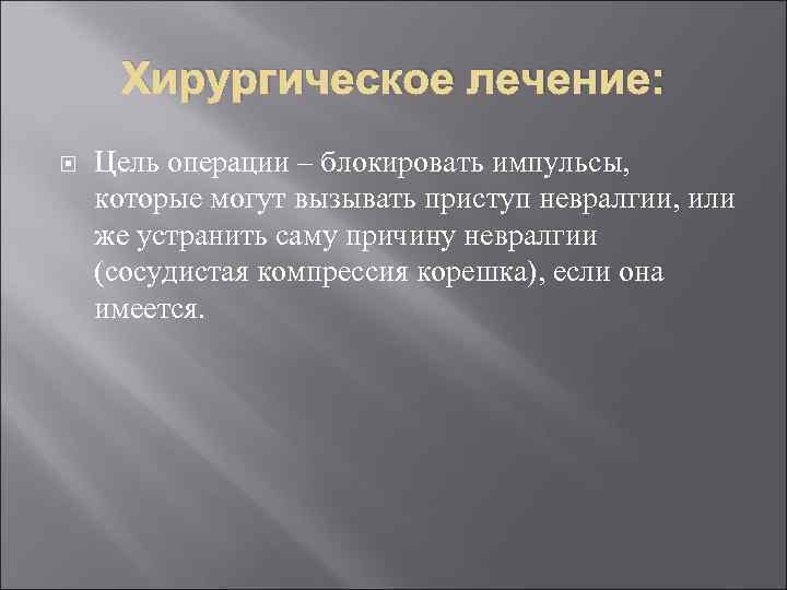 Хирургическое лечение: Цель операции – блокировать импульсы, которые могут вызывать приступ невралгии, или же