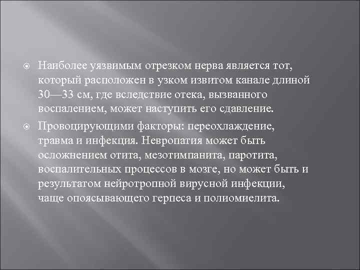  Наиболее уязвимым отрезком нерва является тот, который расположен в узком извитом канале длиной