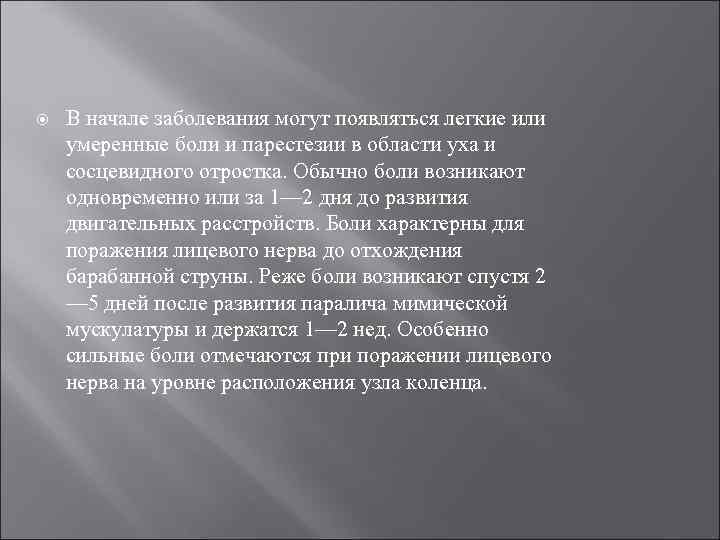  В начале заболевания могут появляться легкие или умеренные боли и парестезии в области