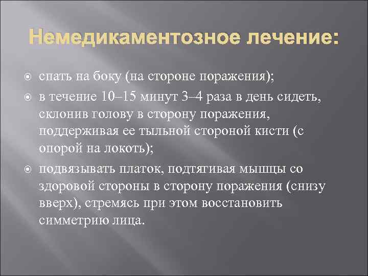 Немедикаментозное лечение: спать на боку (на стороне поражения); в течение 10– 15 минут 3–