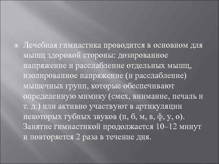  Лечебная гимнастика проводится в основном для мышц здоровой стороны: дозированное напряжение и расслабление