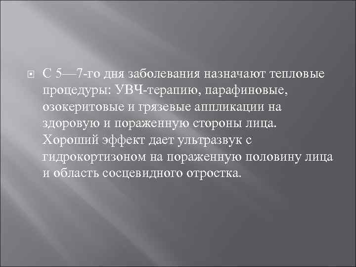  С 5— 7 го дня заболевания назначают тепловые процедуры: УВЧ терапию, парафиновые, озокеритовые