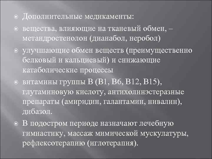  Дополнительные медикаменты: вещества, влияющие на тканевый обмен, – метандростенолон (дианабол, неробол) улучшающие обмен