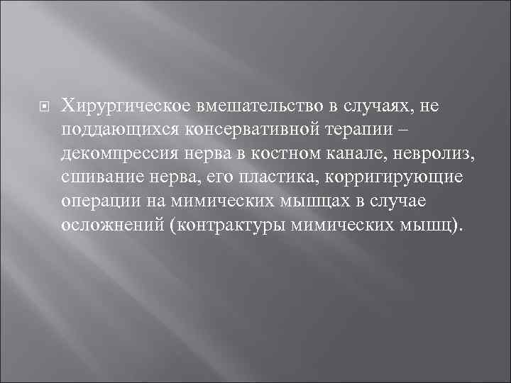  Хирургическое вмешательство в случаях, не поддающихся консервативной терапии – декомпрессия нерва в костном