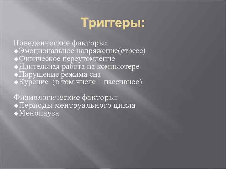 Триггеры: Поведенческие факторы: u. Эмоциональное напряжение(стресс) u. Физическое переутомление u. Длительная работа на компьютере