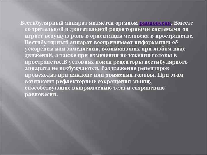  Вестибулярный аппарат является органом равновесия. Вместе со зрительной и двигательной рецепторными системами он