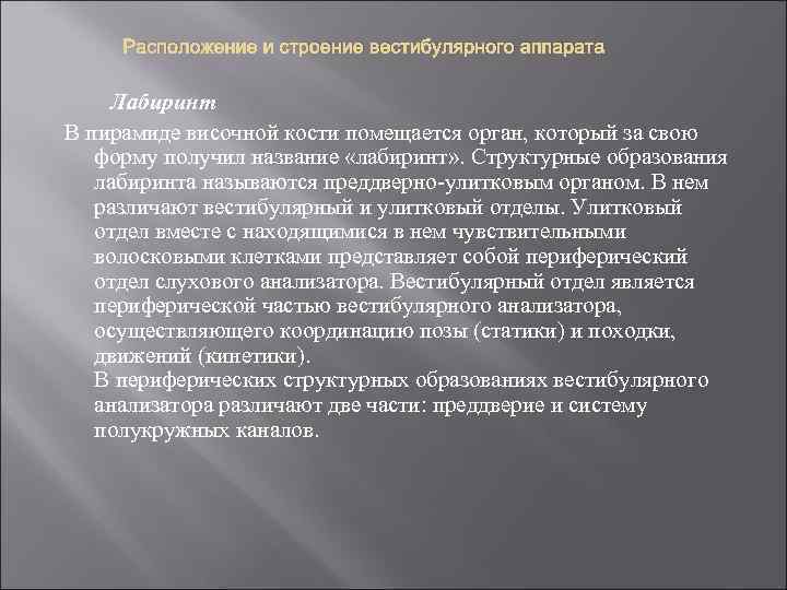 Расположение и строение вестибулярного аппарата Лабиринт В пирамиде височной кости помещается орган, который за