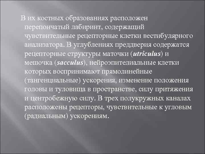  В их костных образованиях расположен перепончатый лабиринт, содержащий чувствительные рецепторные клетки вестибулярного анализатора.