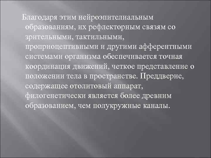  Благодаря этим нейроэпителиальным образованиям, их рефлекторным связям со зрительными, тактильными, проприоцептивными и другими