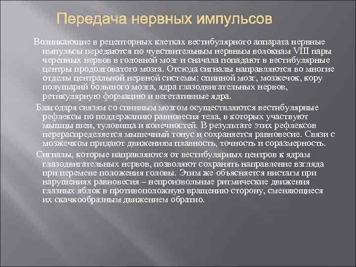 Передача нервных импульсов Возникающие в рецепторных клетках вестибулярного аппарата нервные импульсы передаются по чувствительным