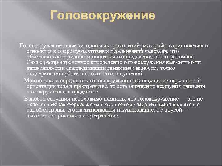 Головокружение является одним из проявлений расстройства равновесия и относится к сфере субъективных переживаний человека,