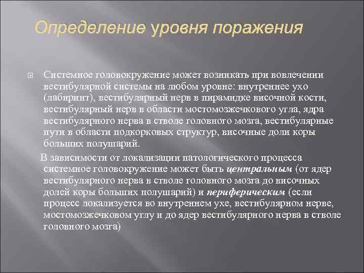 Определение уровня поражения Системное головокружение может возникать при вовлечении вестибулярной системы на любом уровне: