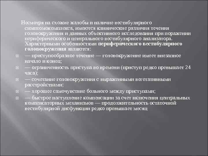  Несмотря на схожие жалобы и наличие вестибулярного симптомокомплекса, имеются клинические различия течения головокружения