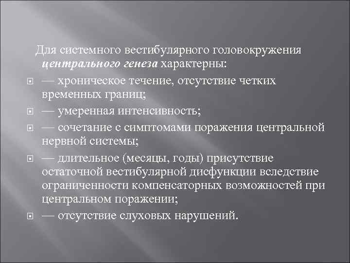  Для системного вестибулярного головокружения центрального генеза характерны: — хроническое течение, отсутствие четких временных