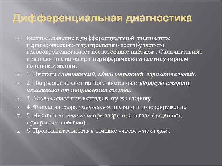 Дифференциальная диагностика Важное значение в дифференциальной диагностике периферического и центрального вестибулярного головокружения имеет исследование