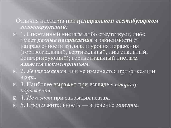  Отличия нистагма при центральном вестибулярном головокружении: 1. Спонтанный нистагм либо отсутствует, либо имеет