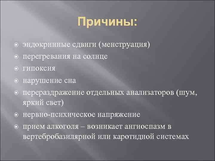 Причины: эндокринные сдвиги (менструация) перегревания на солнце гипоксия нарушение сна перераздражение отдельных анализаторов (шум,