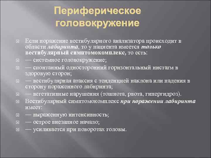 Периферическое головокружение Если поражение вестибулярного анализатора происходит в области лабиринта, то у пациента имеется