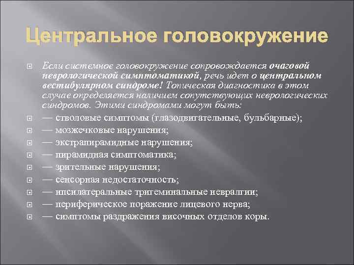 Центральное головокружение Если системное головокружение сопровождается очаговой неврологической симптоматикой, речь идет о центральном вестибулярном