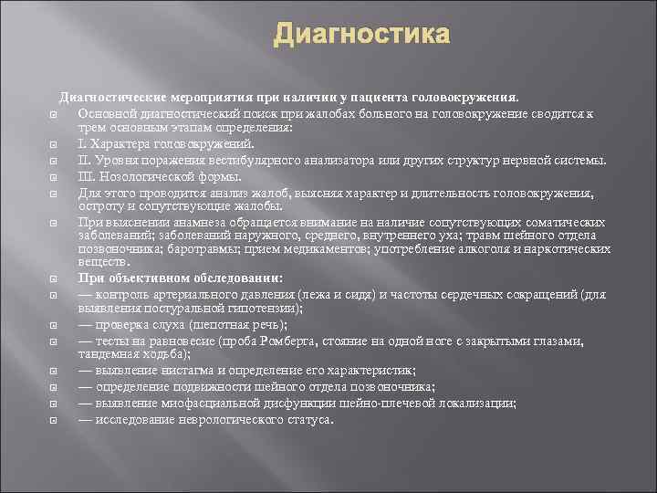 Диагностика Диагностические мероприятия при наличии у пациента головокружения. Основной диагностический поиск при жалобах больного