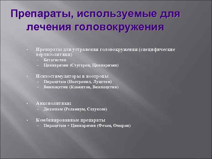 Препараты, используемые для лечения головокружения • Препараты для устранения головокружения (специфические вертиголитики) – –