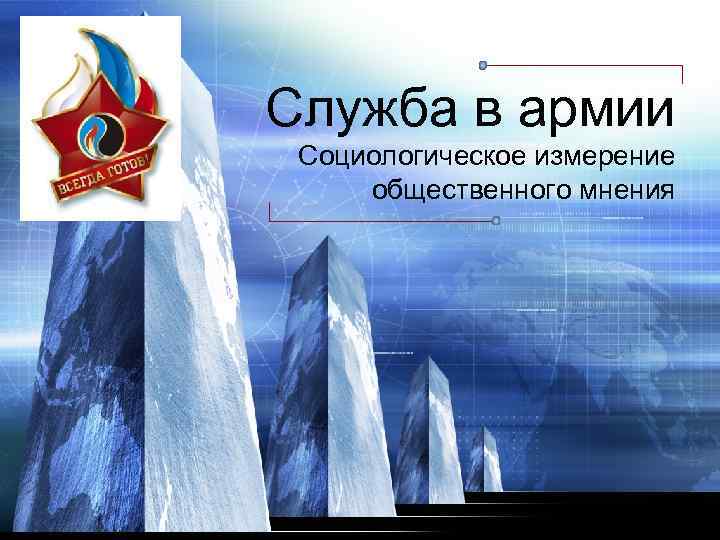 LOGO Служба в армии Социологическое измерение общественного мнения 