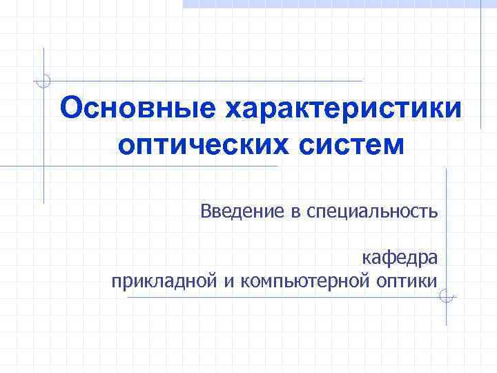 Основные характеристики оптических систем Введение в специальность кафедра прикладной и компьютерной оптики 