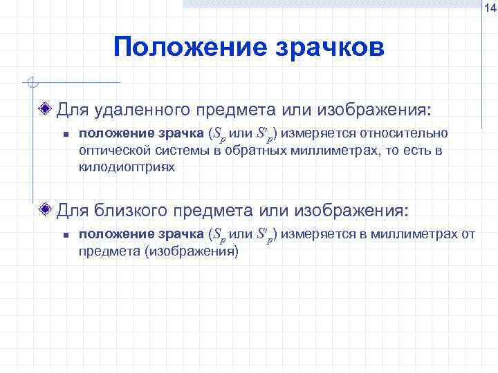 14 Положение зрачков Для удаленного предмета или изображения: n положение зрачка (Sp или S