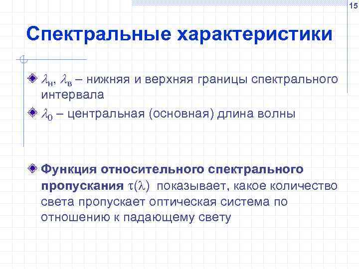 15 Спектральные характеристики н, в – нижняя и верхняя границы спектрального интервала 0 –