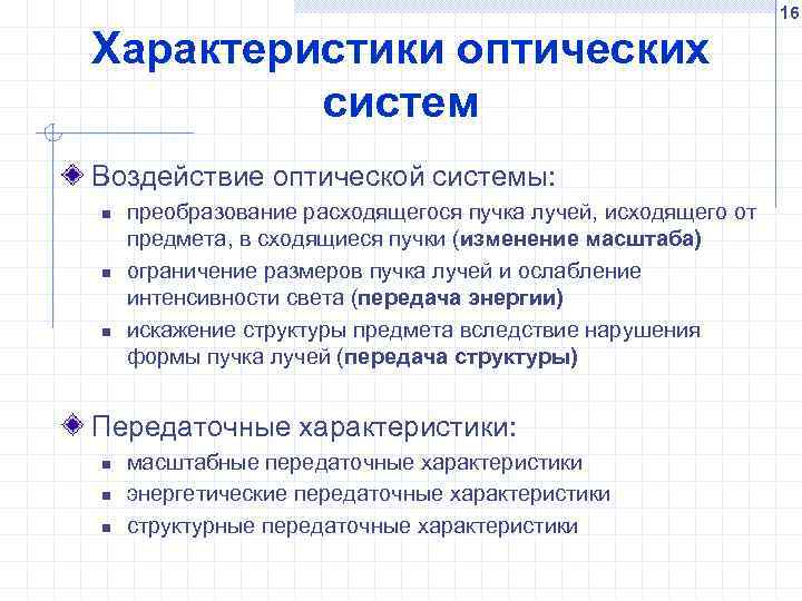 16 Характеристики оптических систем Воздействие оптической системы: n n n преобразование расходящегося пучка лучей,