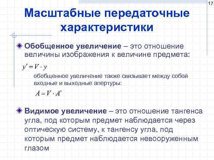 17 Масштабные передаточные характеристики Обобщенное увеличение – это отношение величины изображения к величине предмета: