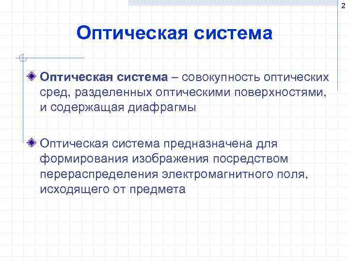 2 Оптическая система – совокупность оптических сред, разделенных оптическими поверхностями, и содержащая диафрагмы Оптическая