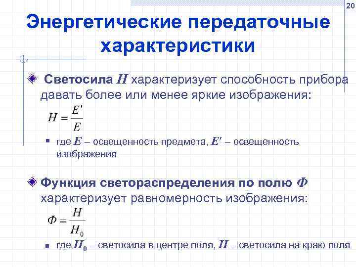 20 Энергетические передаточные характеристики Светосила H характеризует способность прибора давать более или менее яркие