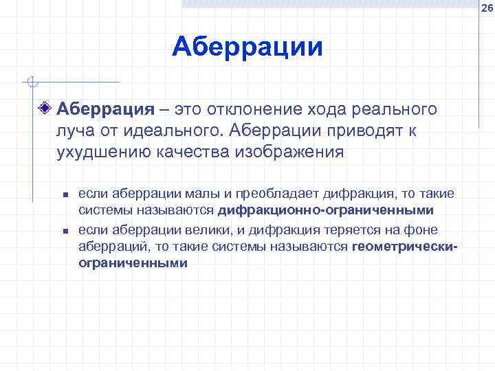 26 Аберрации Аберрация – это отклонение хода реального луча от идеального. Аберрации приводят к