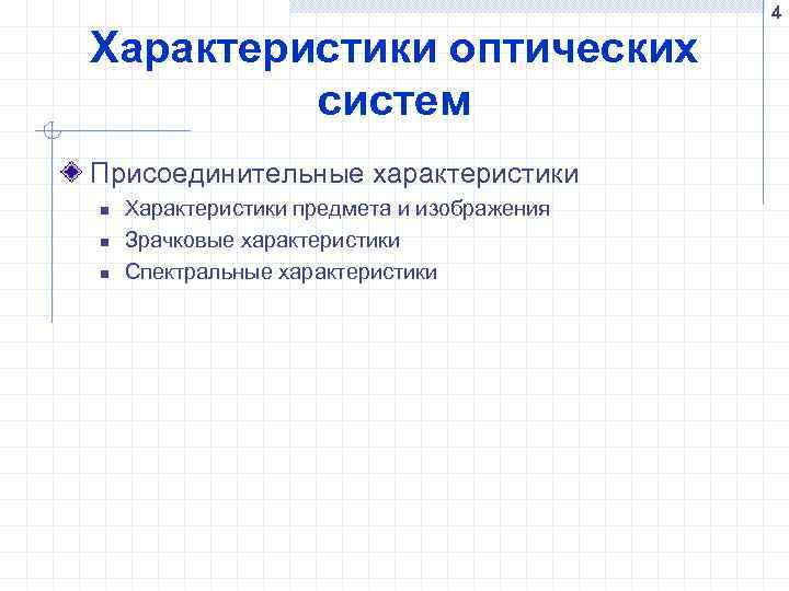 4 Характеристики оптических систем Присоединительные характеристики n n n Характеристики предмета и изображения Зрачковые