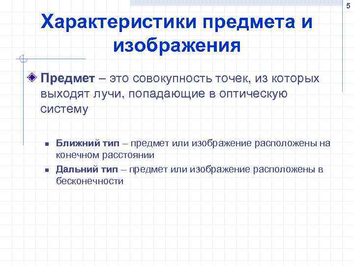 5 Характеристики предмета и изображения Предмет – это совокупность точек, из которых выходят лучи,